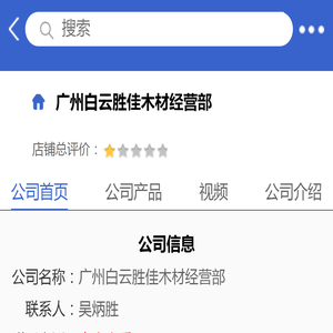 广州白云胜佳木材经营部「企业信息」