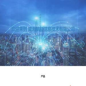 威海航创信息技术有限公司