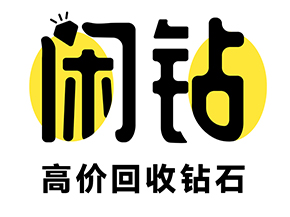 【闲钻】安庆钻戒钻石回收