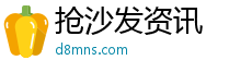 抢沙发资讯