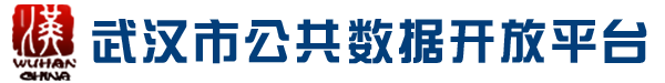 武汉市公共数据开放平台