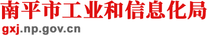 南平市工业和信息化局