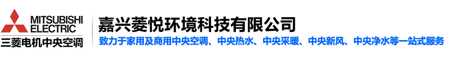 嘉兴中央空调,三菱电机中央空调嘉兴总代理,嘉兴菱悦环境科技有限公司,嘉兴威能地暖