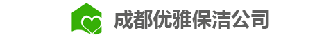 成都优雅保洁服务有限公司