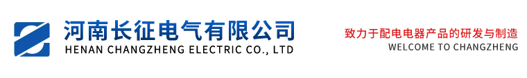 河南长征电气有限公司