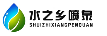 四川水之乡喷泉工程有限公司