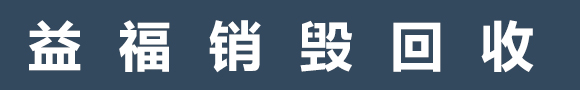 报废产品销毁