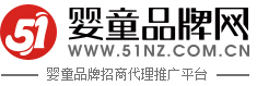 婴童品牌网(原全球婴童网),孕婴童招商,母婴用品招商,母婴资讯平台