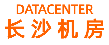 长沙服务器托管,长沙机房,长沙机柜租用,长沙数据中心