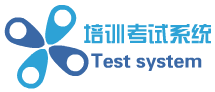 考试系统