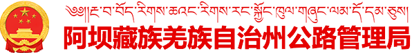 阿坝藏族羌族自治州公路管理局
