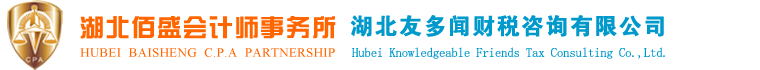 随州审计｜随州验资｜随州代理记帐｜随州会计咨询｜随州税务咨询｜随州会计师｜随州佰盛联合会计师事务所