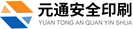 北京元通安全印刷有限公司