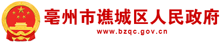 亳州市谯城区人民政府