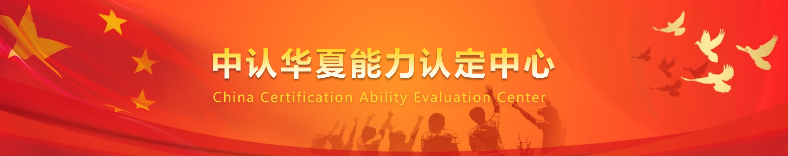 中认华夏能力认定中心