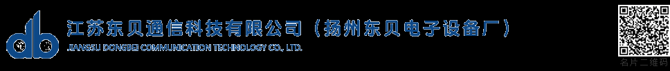 江苏东贝通信科技有限公司