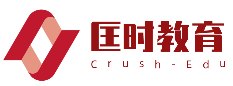 匡时教育CrushEdu