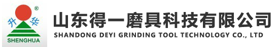 山东得一磨料磨具科技有限公司