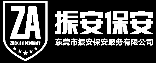 东莞市振安保安服务有限公司