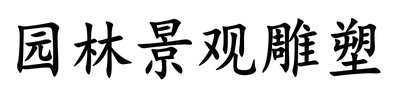 园林景观雕塑