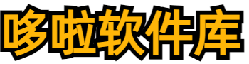 哆啦软件库