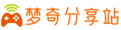 梦奇分享站