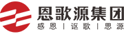 深圳市恩歌源实业集团有限公司