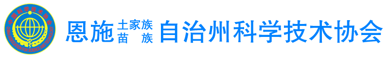 恩施州科学技术协会