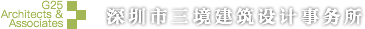 深圳市三境建筑设计事务所