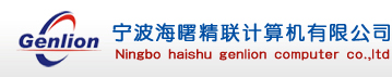 宁波海曙精联计算机有限公司
