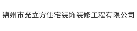 锦州装修公司