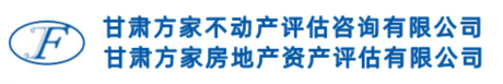 甘肃方家不动产评估咨询有限公司