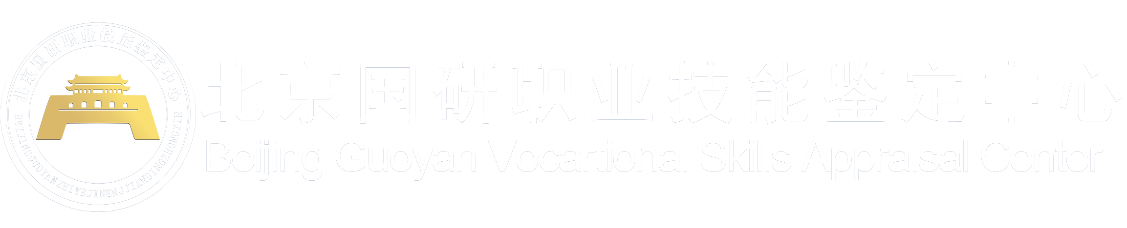 北京国研职业技能鉴定中心