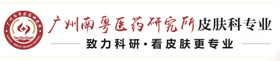 南方医科大学皮肤病医院