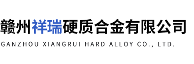赣州祥瑞硬质合金有限公司