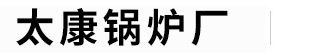 天然气锅炉,燃气锅炉,生物质锅炉,环保锅炉,节能锅炉,燃气蒸汽锅炉,燃气热水锅炉,太康锅炉,燃油锅炉