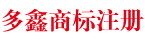 多鑫知识产权