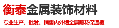 河北衡泰金属装饰材料有限公司