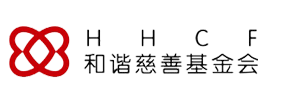 河南省和谐慈善基金会