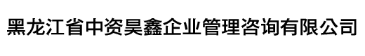 黑龙江省中资昊鑫企业管理咨询有限公司