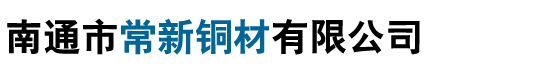 南通市常新铜材有限公司