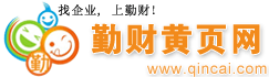 勤财网是做生意发信息建网站的免费B2B商贸网站