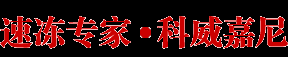 液氮速冻,液氮速冻设备,速冻机,科威嘉尼（北京）科技有限公司