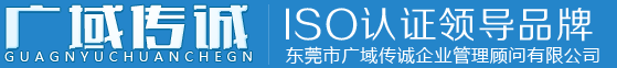 东莞市广域传诚企业管理顾问有限公司专业提供iso9001认证咨询辅导服务