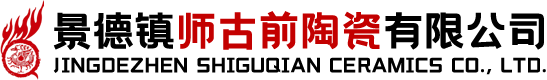景德镇师古前陶瓷有限公司