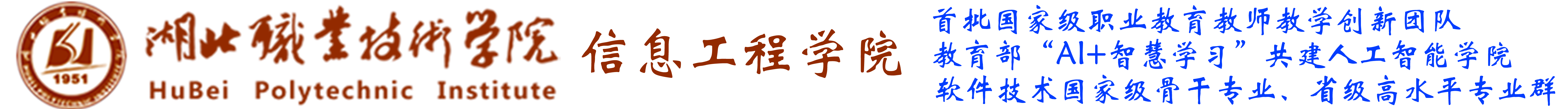 湖北职业技术学院