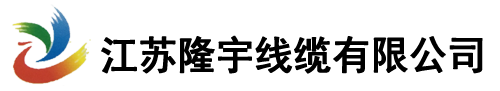 矿用通信电缆