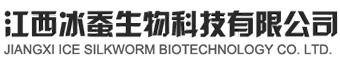 江西冰蚕生物科技有限公司