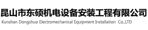【官网】昆山市东硕机电设备安装工程有限公司