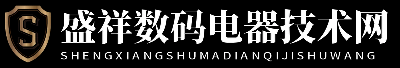 盛祥数码电器技术网